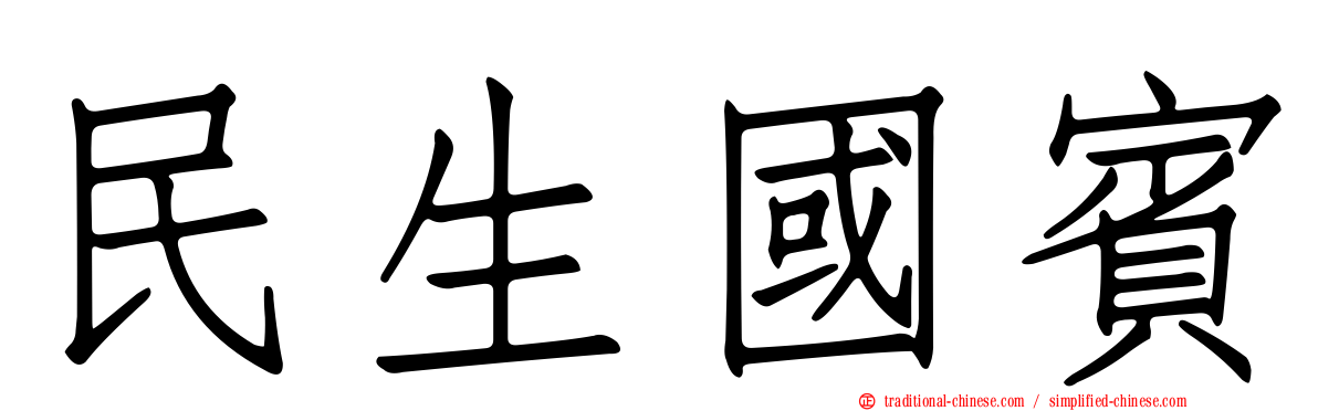 民生國賓