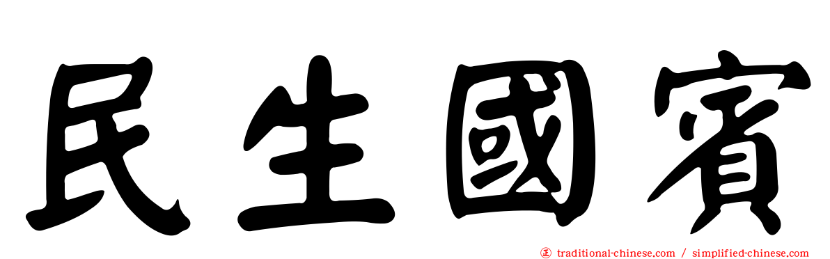 民生國賓