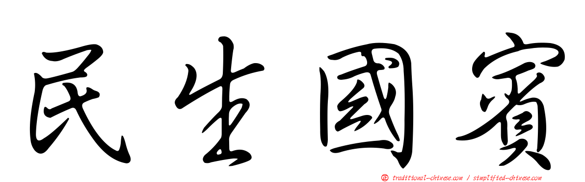 民生國賓