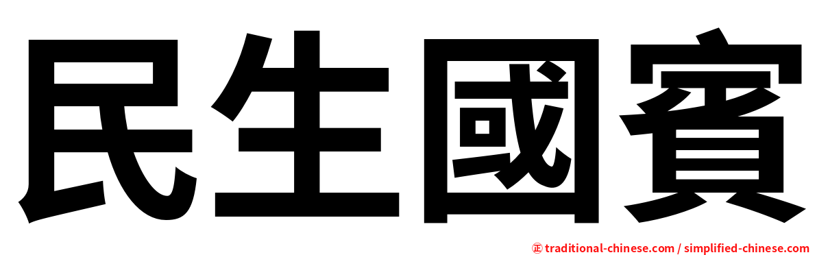 民生國賓
