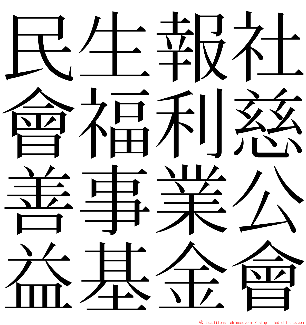 民生報社會福利慈善事業公益基金會 ming font