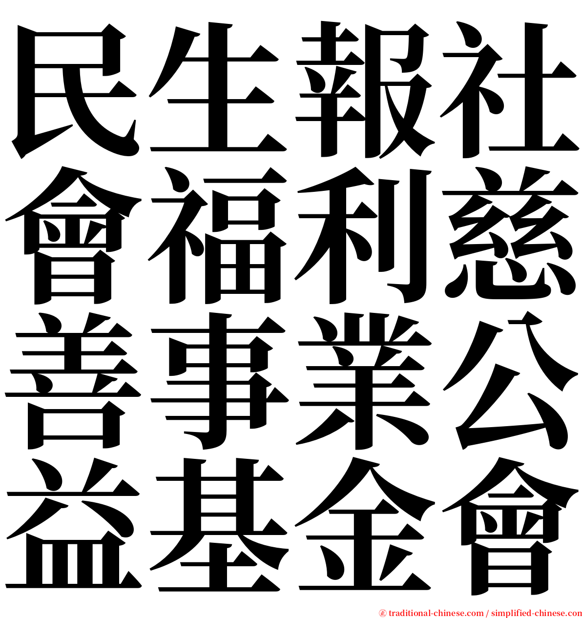 民生報社會福利慈善事業公益基金會 serif font