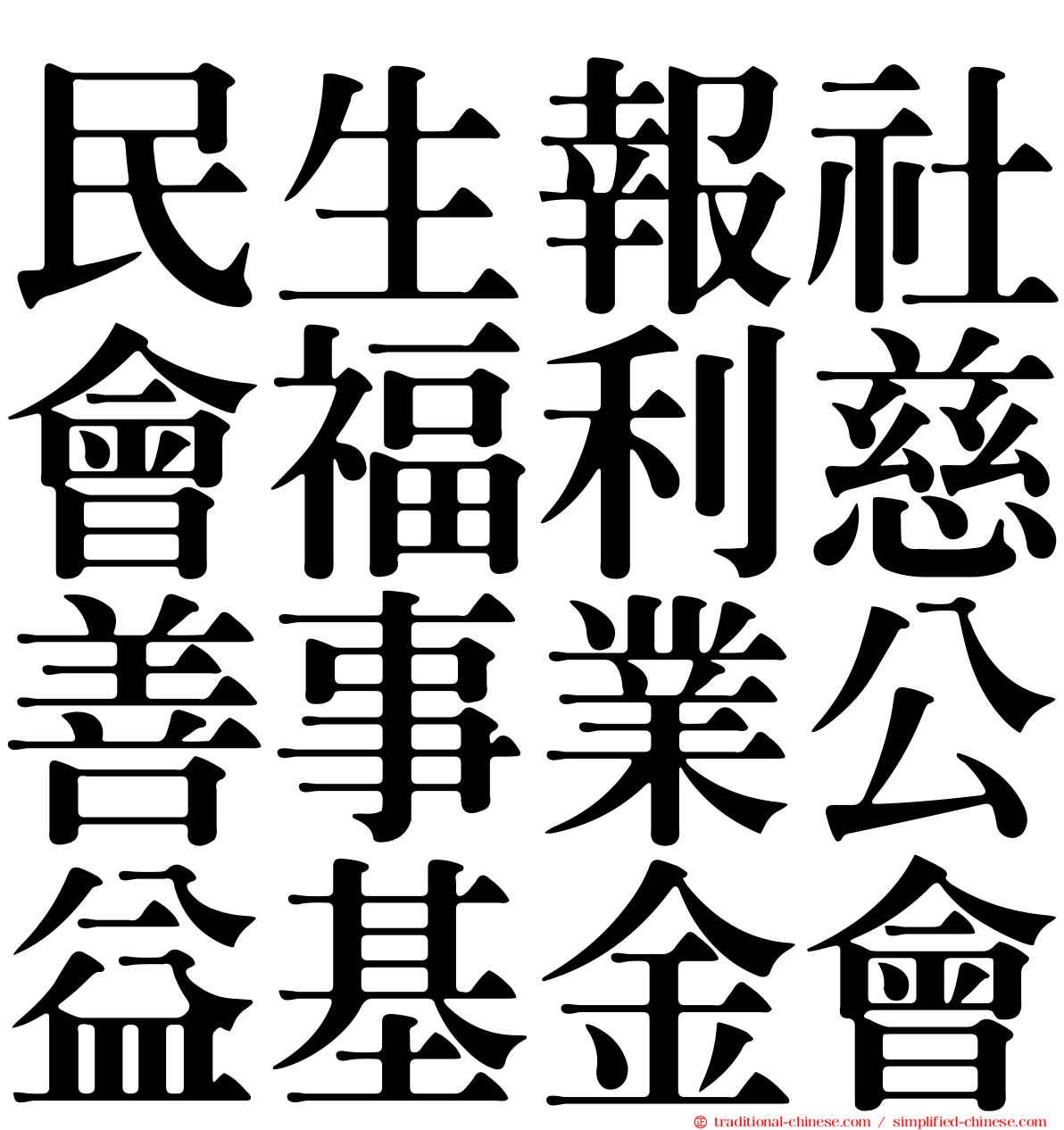 民生報社會福利慈善事業公益基金會