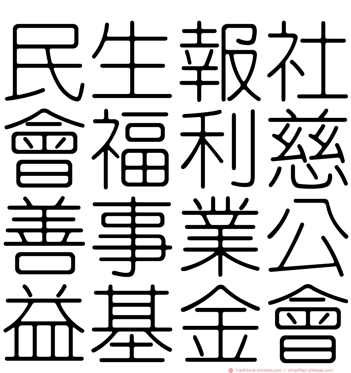 民生報社會福利慈善事業公益基金會