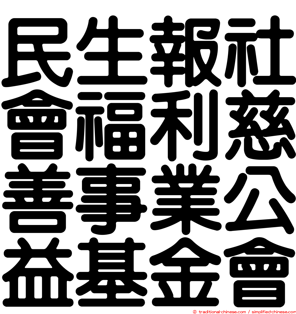 民生報社會福利慈善事業公益基金會