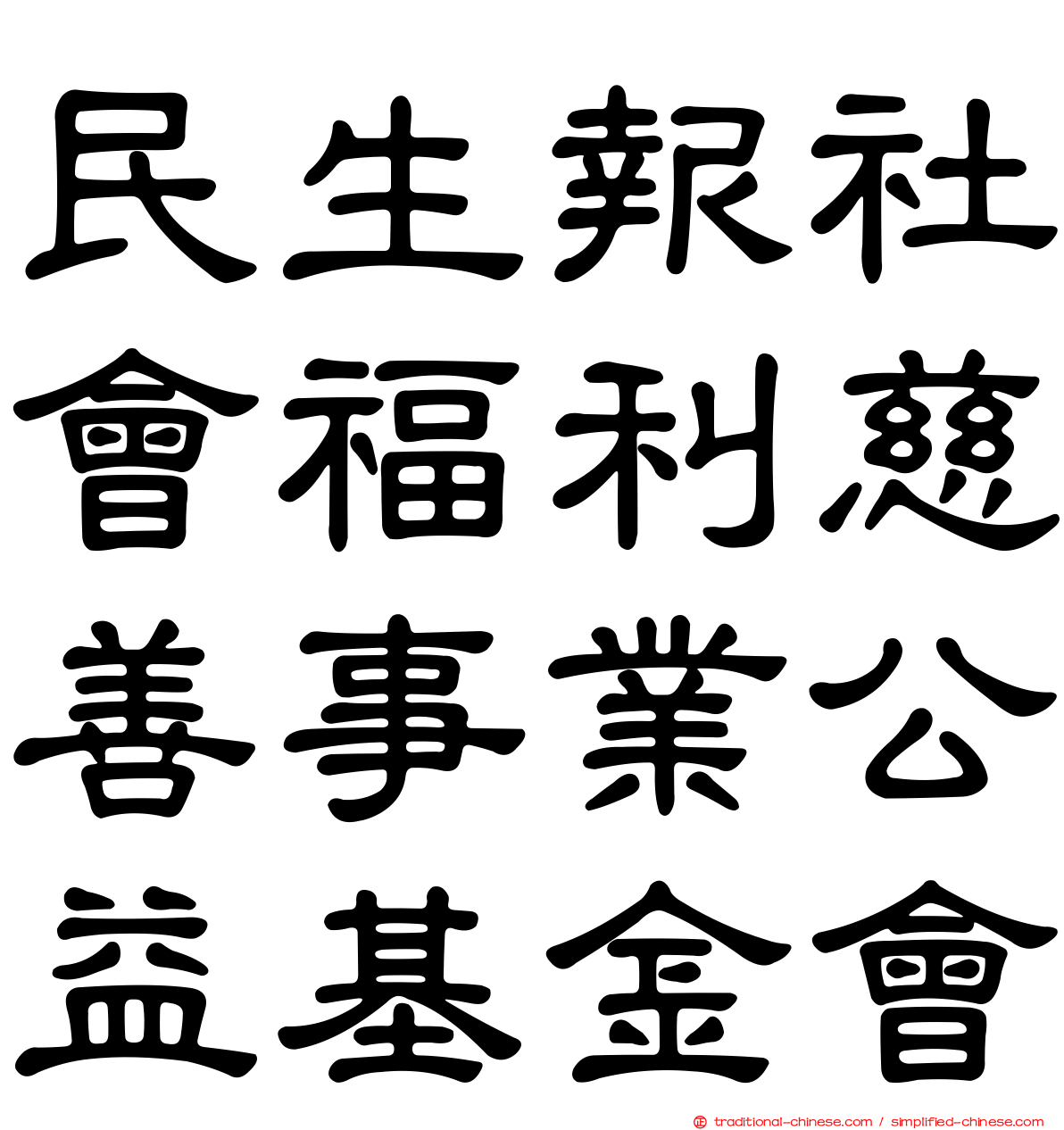 民生報社會福利慈善事業公益基金會