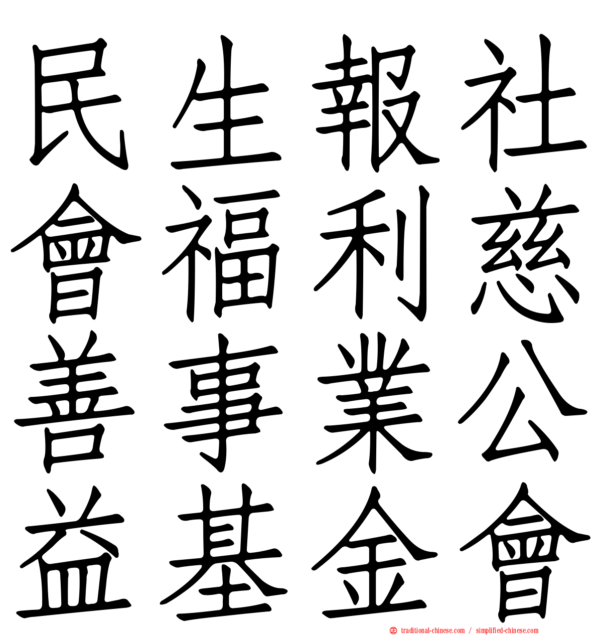 民生報社會福利慈善事業公益基金會