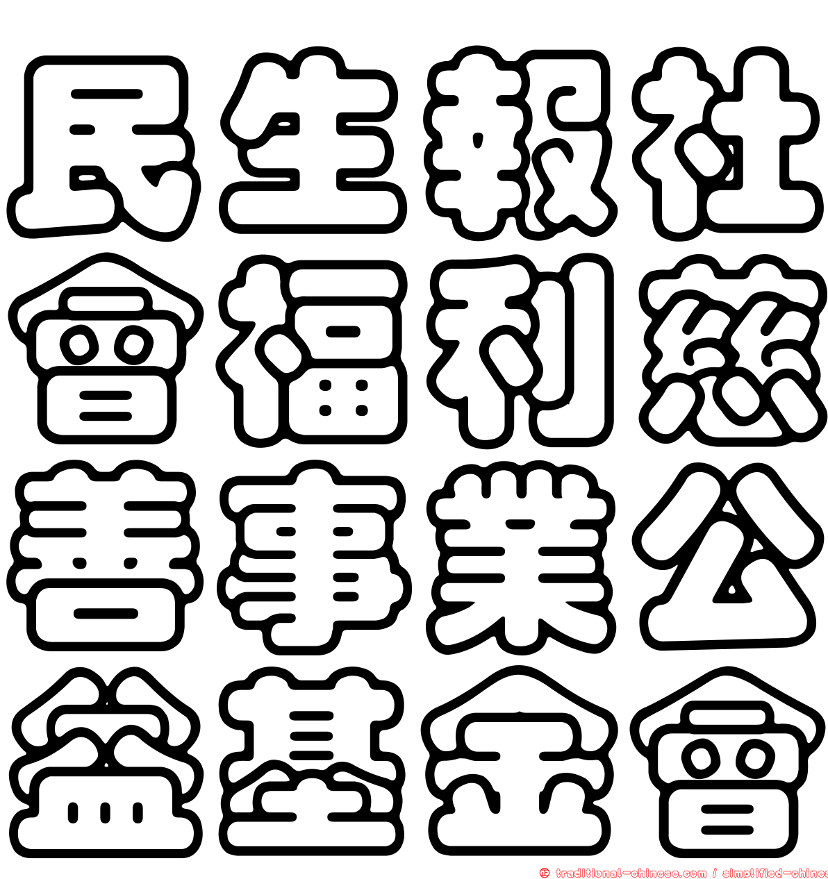 民生報社會福利慈善事業公益基金會