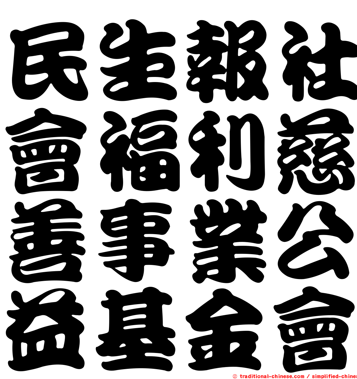 民生報社會福利慈善事業公益基金會
