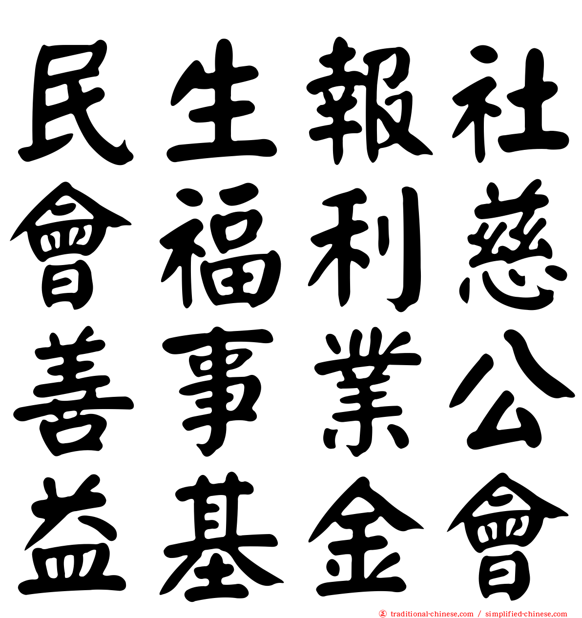 民生報社會福利慈善事業公益基金會