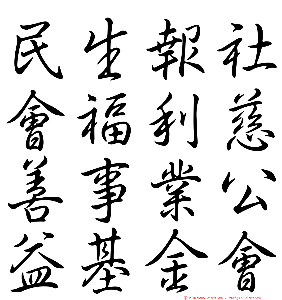 民生報社會福利慈善事業公益基金會