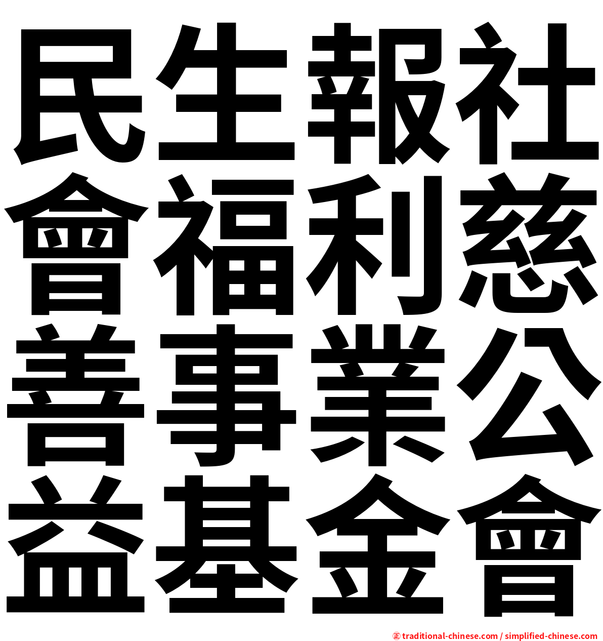 民生報社會福利慈善事業公益基金會