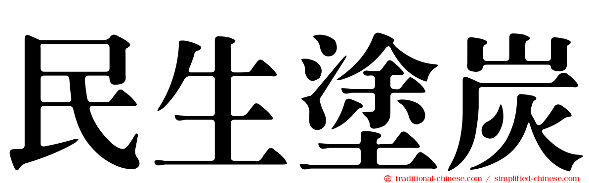 民生塗炭