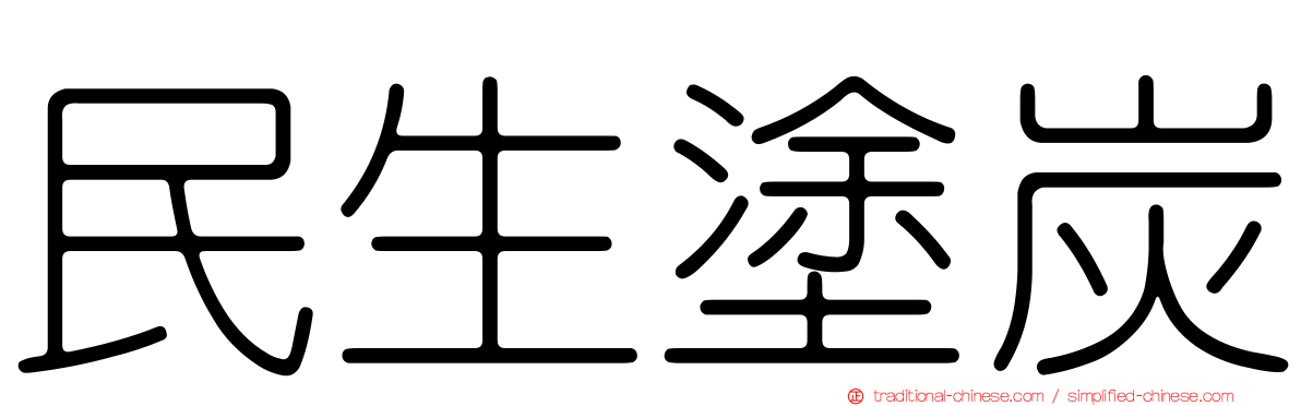 民生塗炭