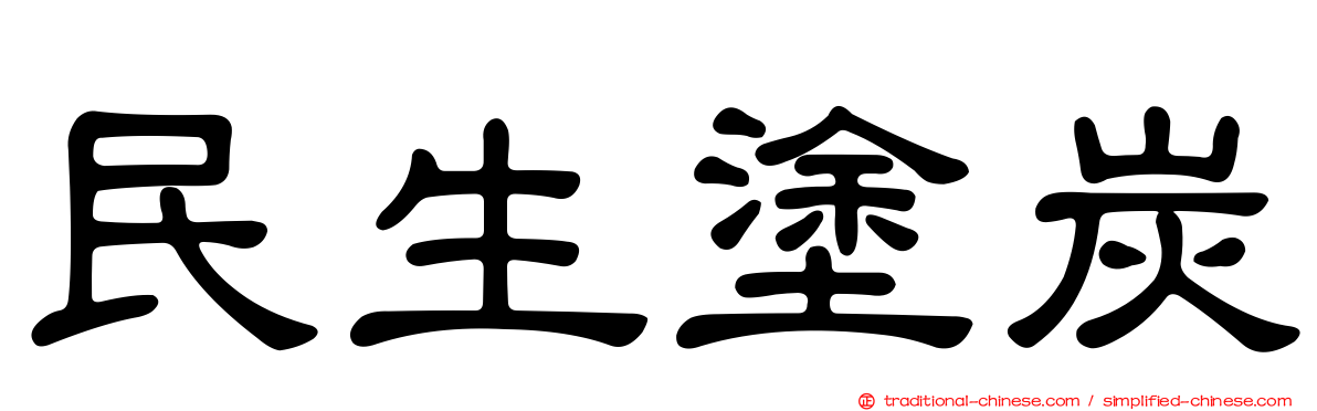 民生塗炭