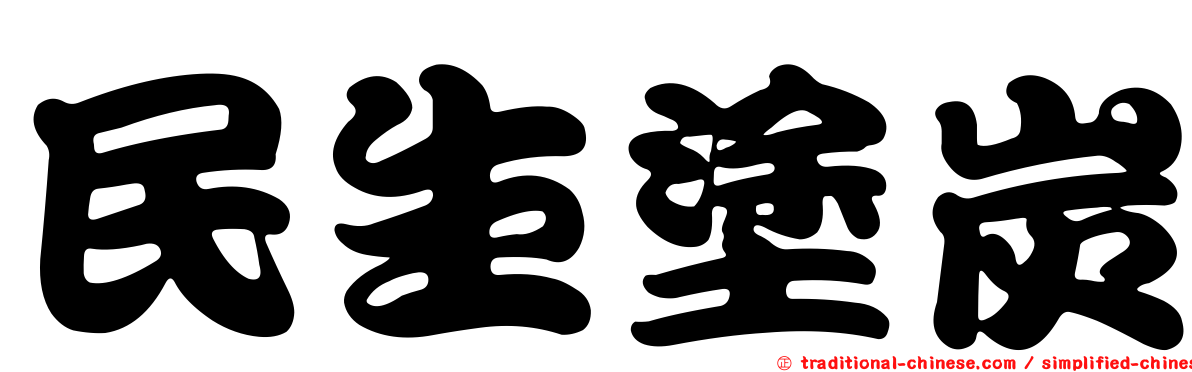 民生塗炭