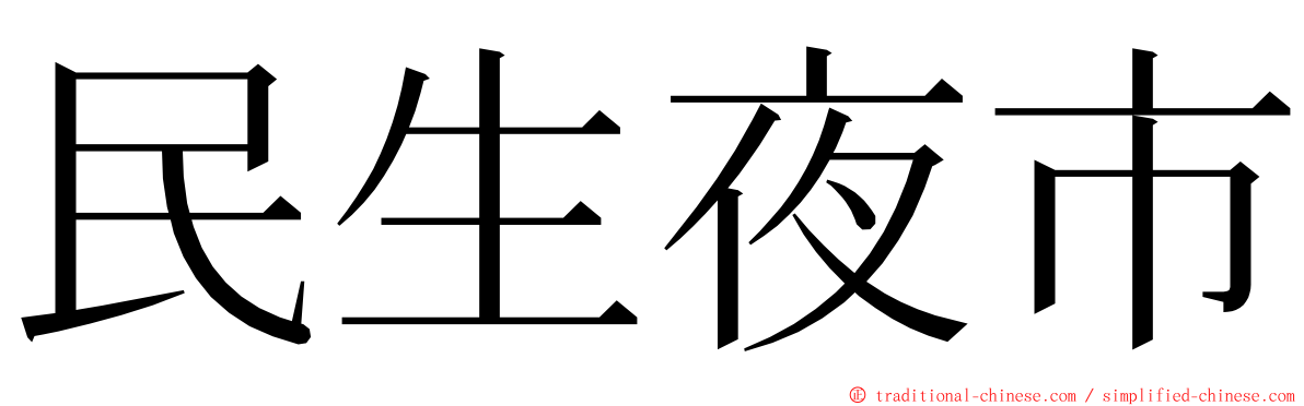 民生夜市 ming font