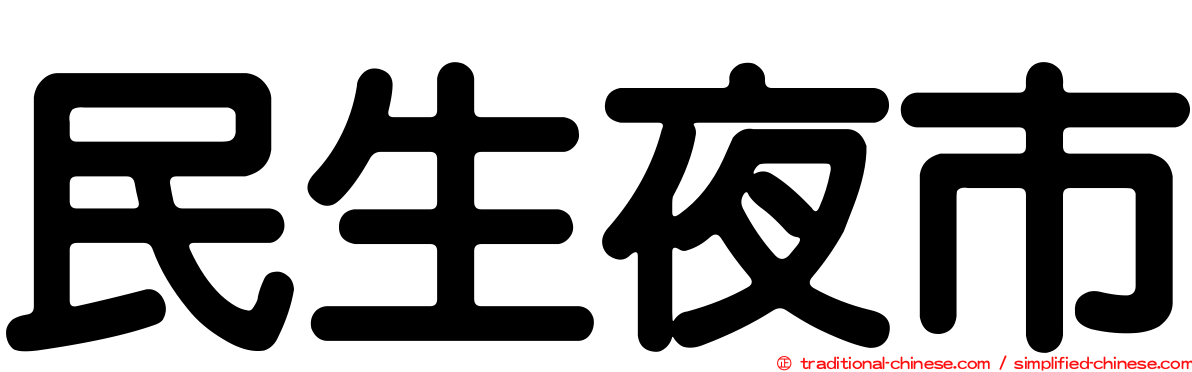民生夜市