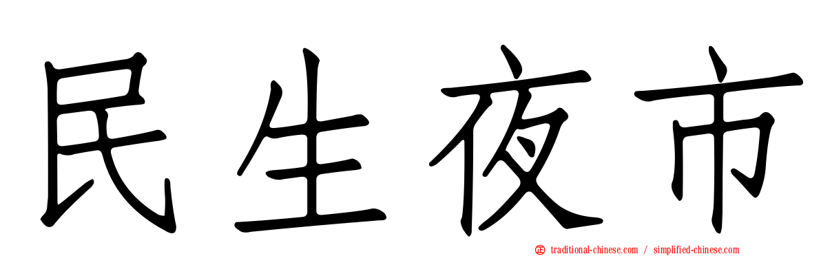 民生夜市