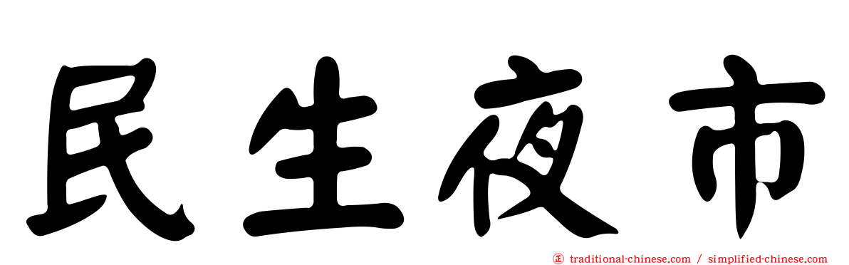民生夜市