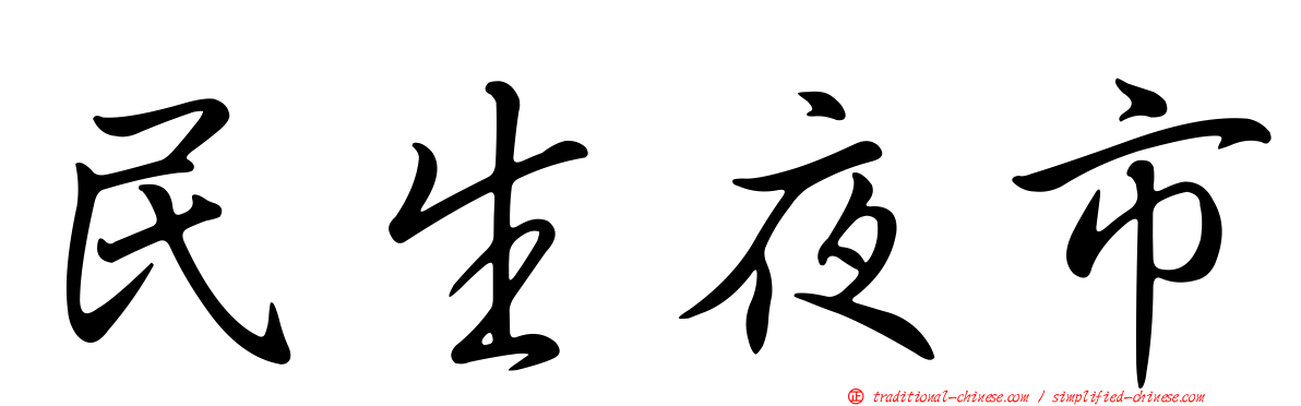 民生夜市