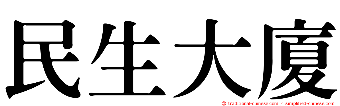民生大廈