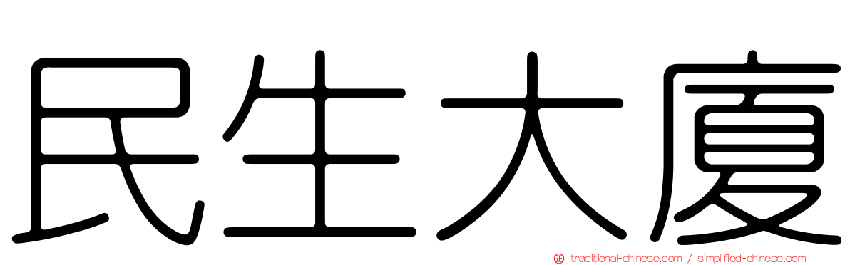 民生大廈