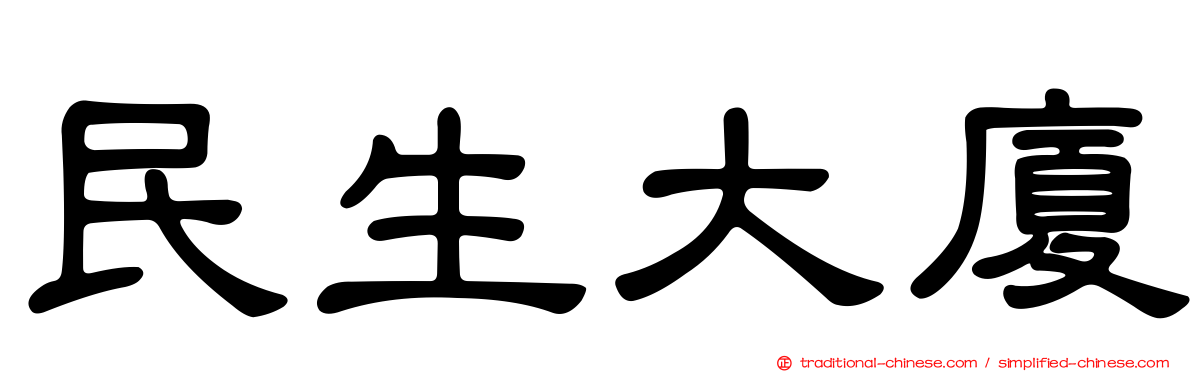 民生大廈