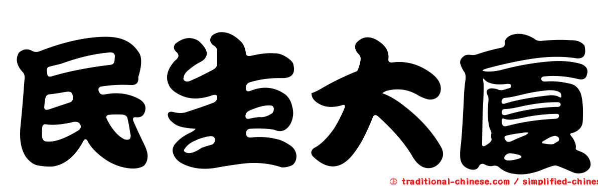 民生大廈