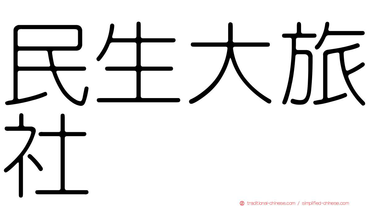 民生大旅社