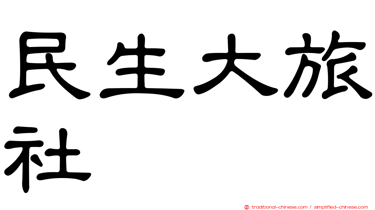民生大旅社