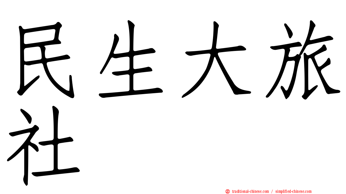 民生大旅社
