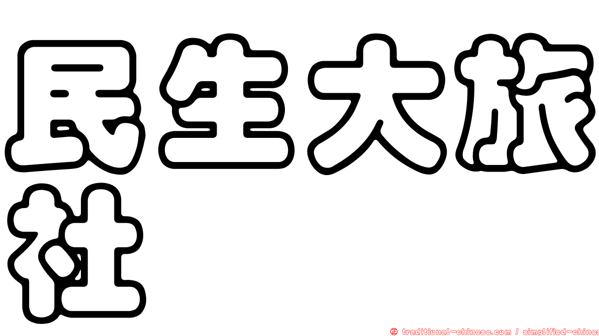 民生大旅社