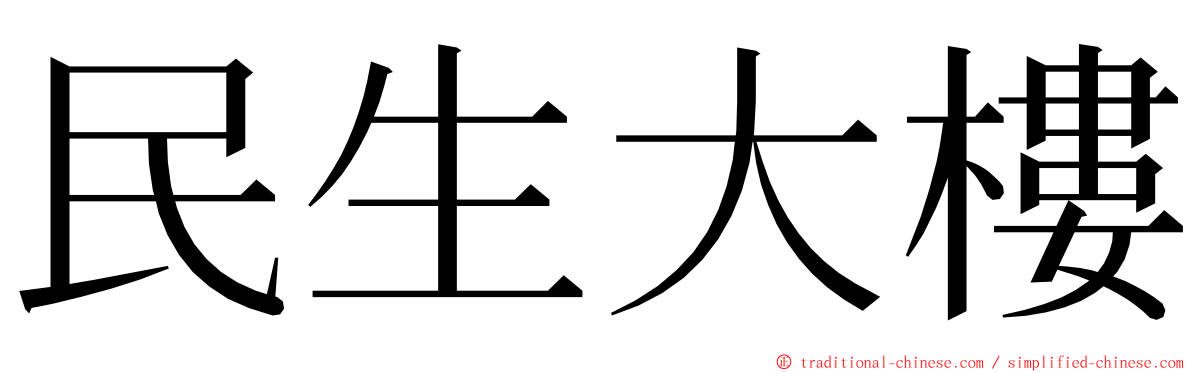 民生大樓 ming font