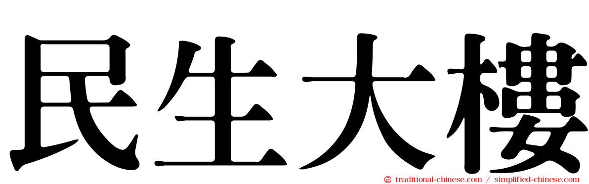 民生大樓