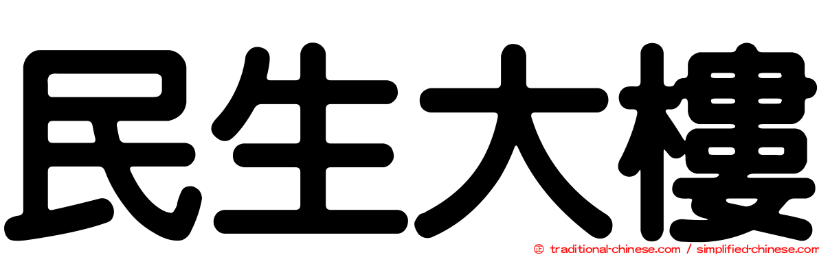 民生大樓