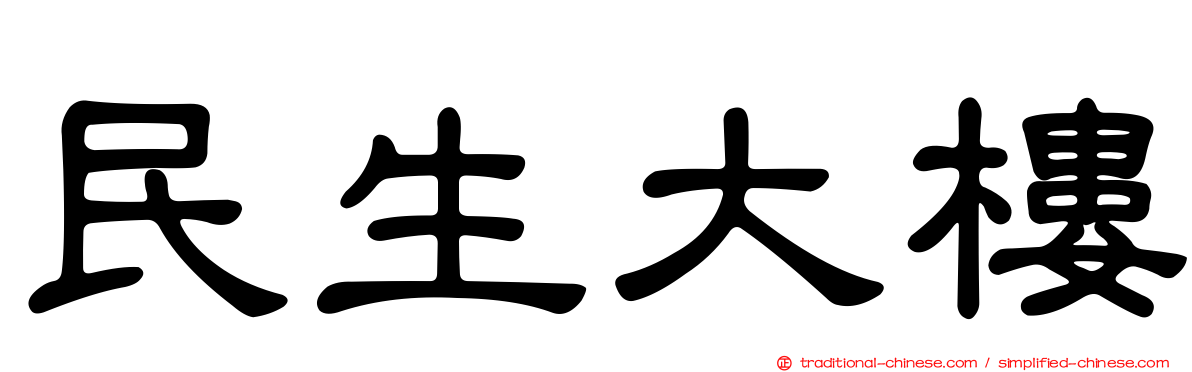 民生大樓