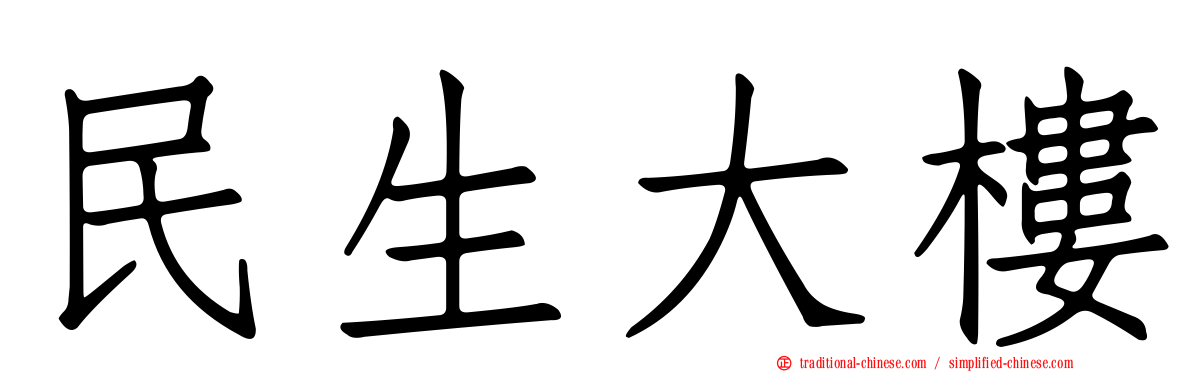 民生大樓
