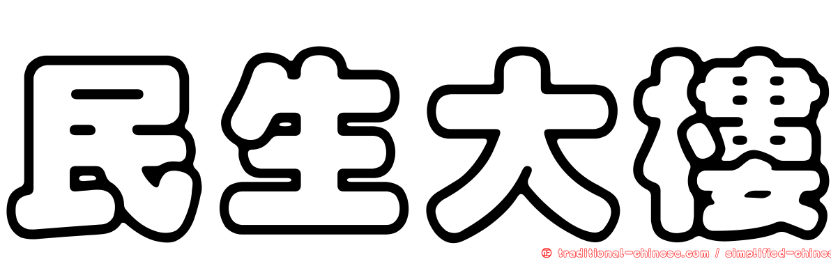 民生大樓
