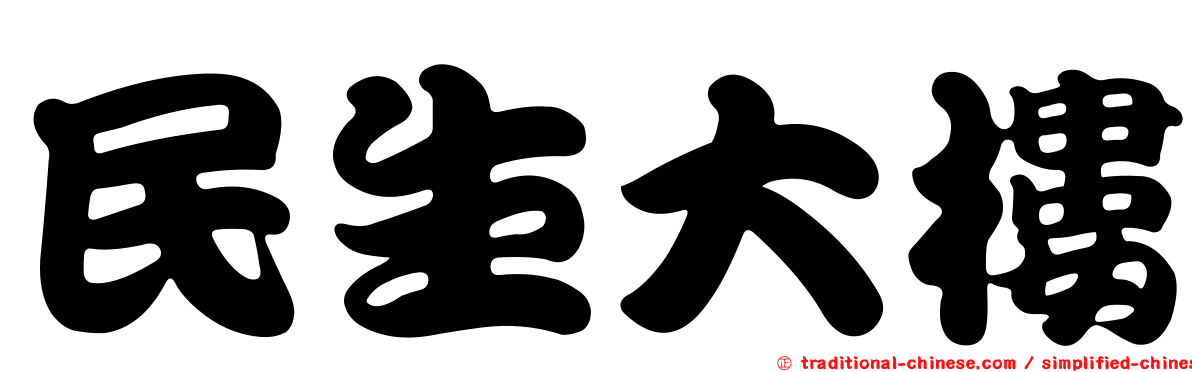 民生大樓