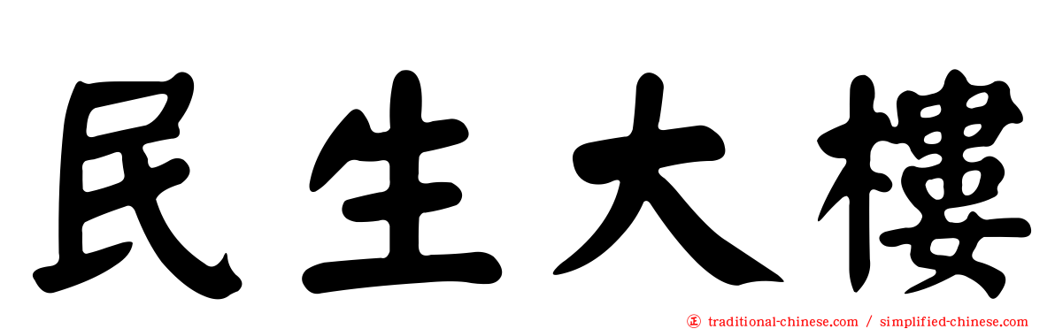 民生大樓