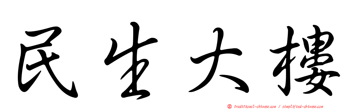 民生大樓
