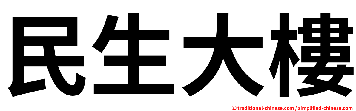 民生大樓