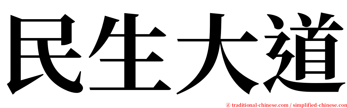 民生大道 serif font
