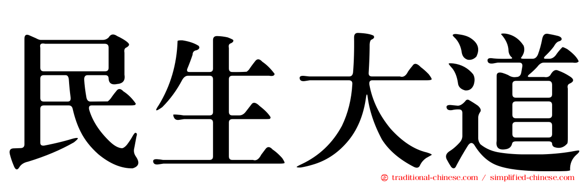 民生大道