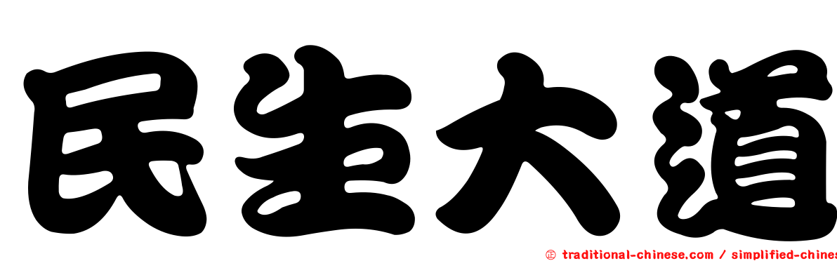 民生大道