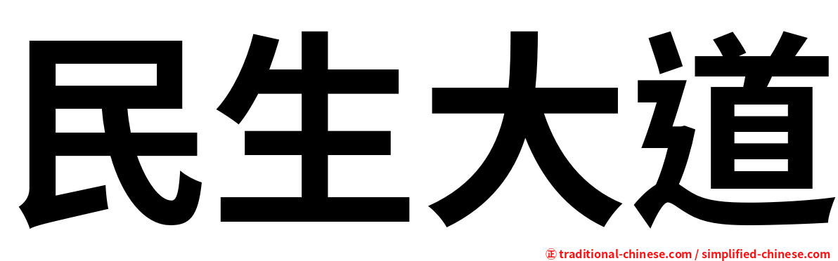 民生大道