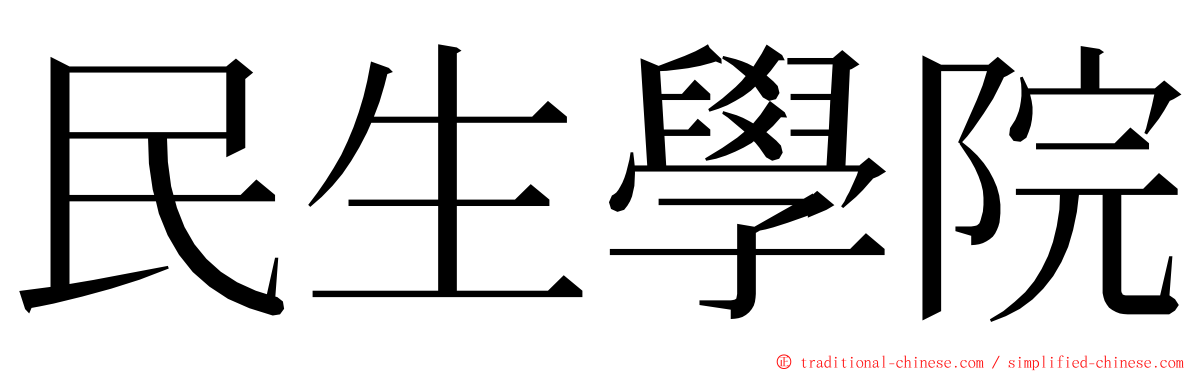民生學院 ming font