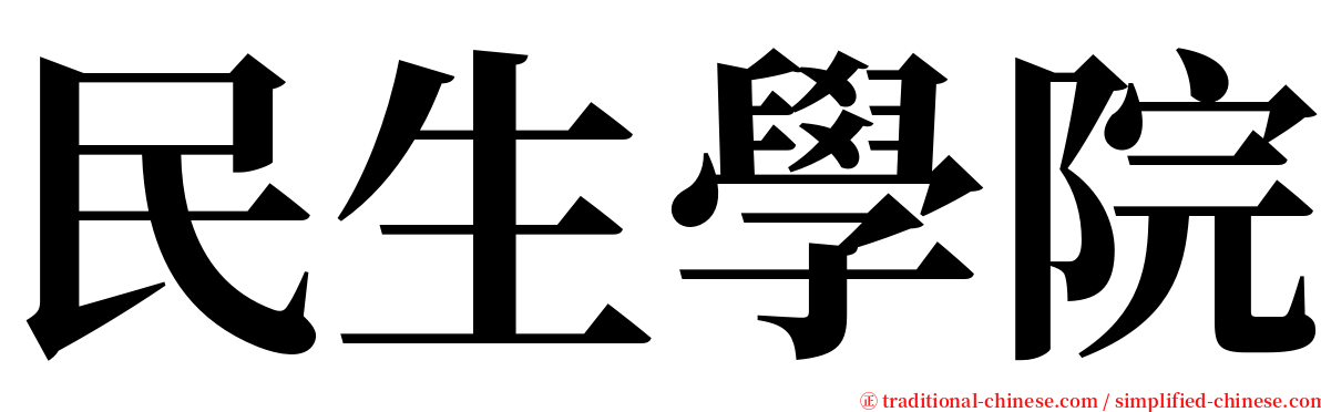 民生學院 serif font