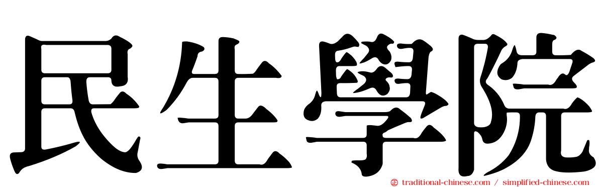 民生學院